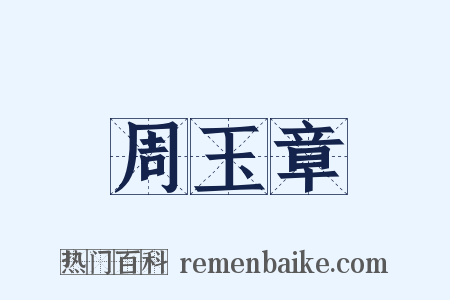 周玉章是什么意思的图片